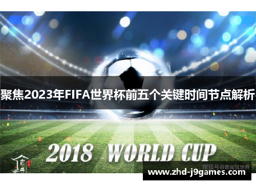 聚焦2023年FIFA世界杯前五个关键时间节点解析