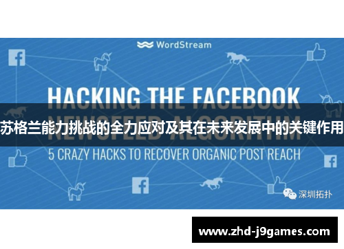 苏格兰能力挑战的全力应对及其在未来发展中的关键作用