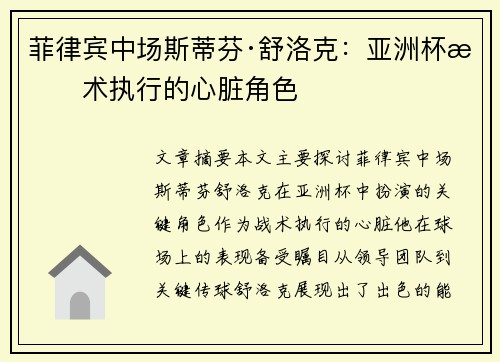 菲律宾中场斯蒂芬·舒洛克：亚洲杯战术执行的心脏角色