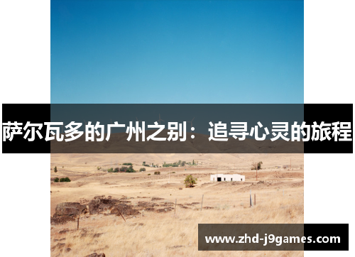 萨尔瓦多的广州之别：追寻心灵的旅程