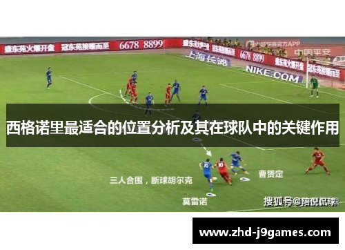 西格诺里最适合的位置分析及其在球队中的关键作用