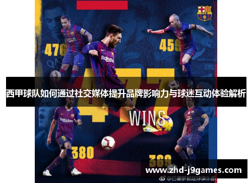 西甲球队如何通过社交媒体提升品牌影响力与球迷互动体验解析