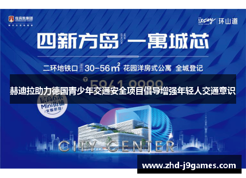 赫迪拉助力德国青少年交通安全项目倡导增强年轻人交通意识