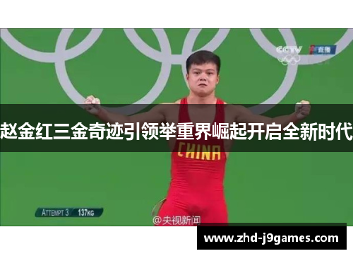 赵金红三金奇迹引领举重界崛起开启全新时代 赵金红三金奇迹引领举重界崛起开启全新时代