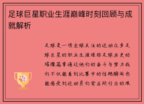 足球巨星职业生涯巅峰时刻回顾与成就解析 足球巨星职业生涯巅峰时刻回顾与成就解析
