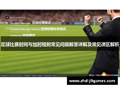 足球比赛时间与加时规则常见问题解答详解及常见误区解析 足球比赛时间与加时规则常见问题解答详解及常见误区解析
