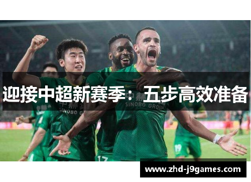 迎接中超新赛季：五步高效准备