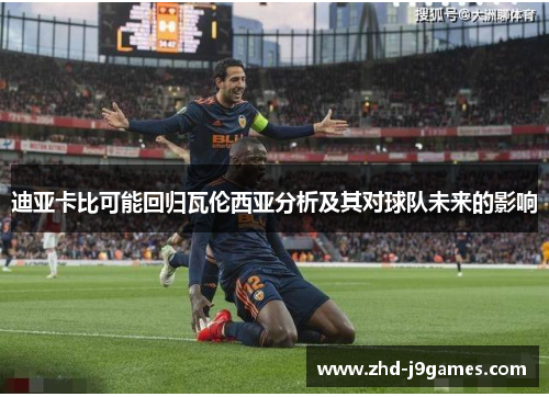 迪亚卡比可能回归瓦伦西亚分析及其对球队未来的影响