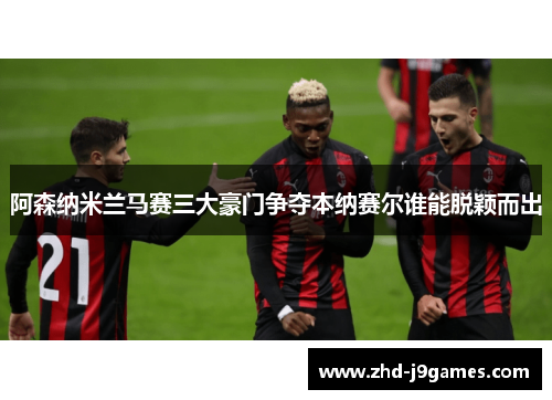 阿森纳米兰马赛三大豪门争夺本纳赛尔谁能脱颖而出 阿森纳米兰马赛三大豪门争夺本纳赛尔谁能脱颖而出