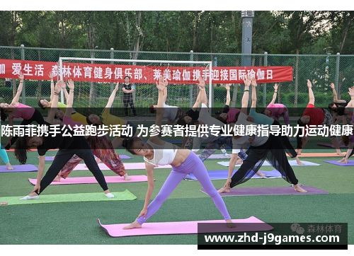 陈雨菲携手公益跑步活动 为参赛者提供专业健康指导助力运动健康 陈雨菲携手公益跑步活动 为参赛者提供专业健康指导助力运动健康