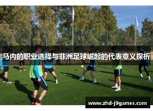 马内的职业选择与非洲足球崛起的代表意义探析