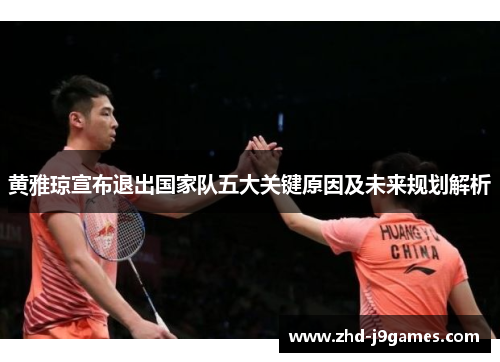 黄雅琼宣布退出国家队五大关键原因及未来规划解析