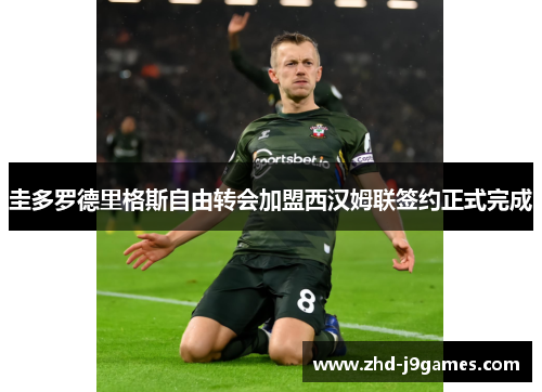 圭多罗德里格斯自由转会加盟西汉姆联签约正式完成