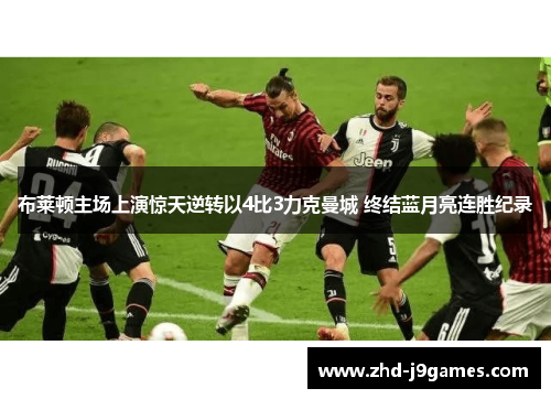 布莱顿主场上演惊天逆转以4比3力克曼城 终结蓝月亮连胜纪录