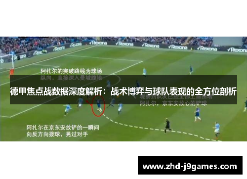 德甲焦点战数据深度解析：战术博弈与球队表现的全方位剖析