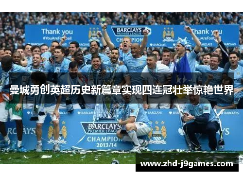 曼城勇创英超历史新篇章实现四连冠壮举惊艳世界 曼城勇创英超历史新篇章实现四连冠壮举惊艳世界