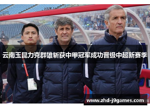 云南玉昆力克群雄斩获中甲冠军成功晋级中超新赛季