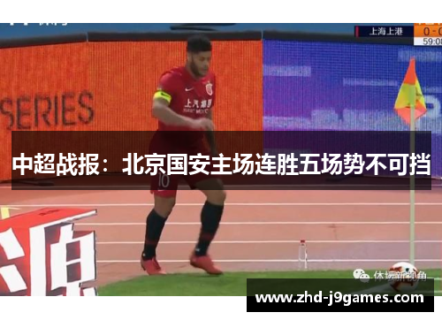 中超战报：北京国安主场连胜五场势不可挡