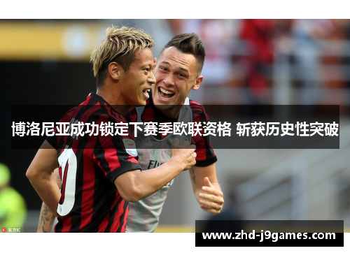 博洛尼亚成功锁定下赛季欧联资格 斩获历史性突破