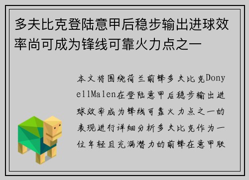 多夫比克登陆意甲后稳步输出进球效率尚可成为锋线可靠火力点之一