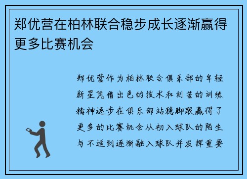 郑优营在柏林联合稳步成长逐渐赢得更多比赛机会 郑优营在柏林联合稳步成长逐渐赢得更多比赛机会