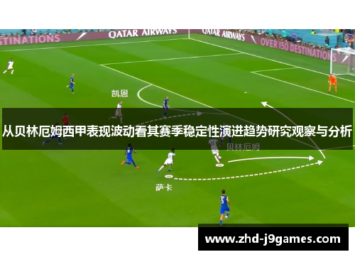 从贝林厄姆西甲表现波动看其赛季稳定性演进趋势研究观察与分析 从贝林厄姆西甲表现波动看其赛季稳定性演进趋势研究观察与分析