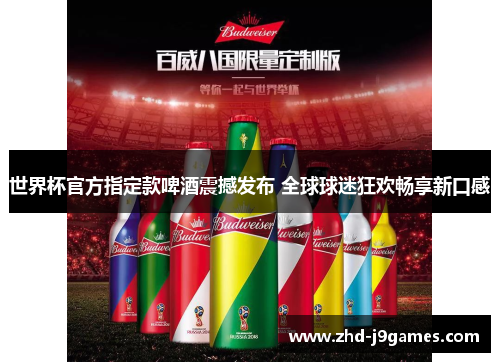 世界杯官方指定款啤酒震撼发布 全球球迷狂欢畅享新口感