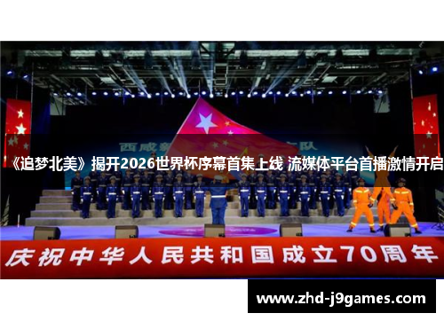 《追梦北美》揭开2026世界杯序幕首集上线 流媒体平台首播激情开启 《追梦北美》揭开2026世界杯序幕首集上线 流媒体平台首播激情开启