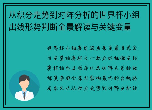 从积分走势到对阵分析的世界杯小组出线形势判断全景解读与关键变量