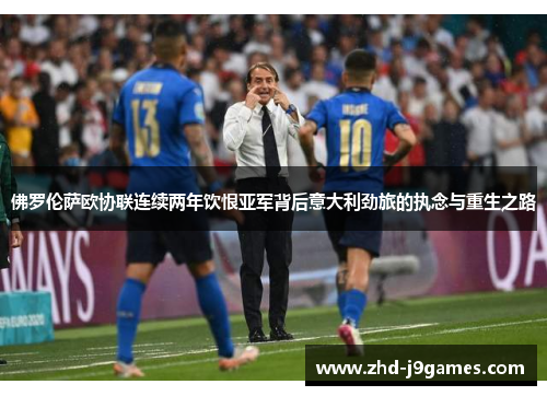 佛罗伦萨欧协联连续两年饮恨亚军背后意大利劲旅的执念与重生之路 佛罗伦萨欧协联连续两年饮恨亚军背后意大利劲旅的执念与重生之路