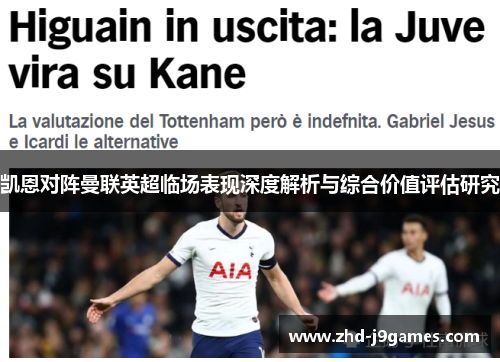 凯恩对阵曼联英超临场表现深度解析与综合价值评估研究 凯恩对阵曼联英超临场表现深度解析与综合价值评估研究