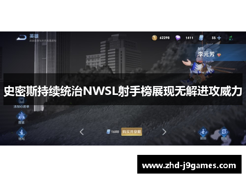 史密斯持续统治NWSL射手榜展现无解进攻威力