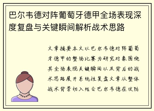 巴尔韦德对阵葡萄牙德甲全场表现深度复盘与关键瞬间解析战术思路 巴尔韦德对阵葡萄牙德甲全场表现深度复盘与关键瞬间解析战术思路