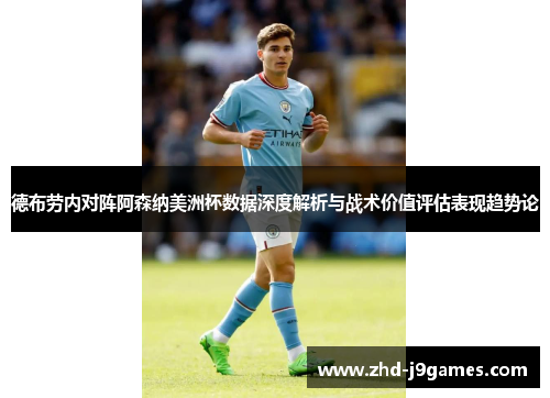 德布劳内对阵阿森纳美洲杯数据深度解析与战术价值评估表现趋势论