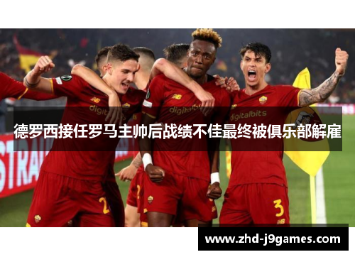 德罗西接任罗马主帅后战绩不佳最终被俱乐部解雇