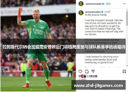 拉姆斯代尔转会加盟南安普顿后门将格局重塑与球队新赛季防线期待 拉姆斯代尔转会加盟南安普顿后门将格局重塑与球队新赛季防线期待