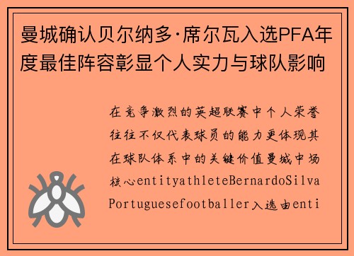 曼城确认贝尔纳多·席尔瓦入选PFA年度最佳阵容彰显个人实力与球队影响力 曼城确认贝尔纳多·席尔瓦入选PFA年度最佳阵容彰显个人实力与球队影响力