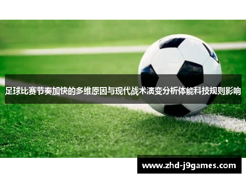 足球比赛节奏加快的多维原因与现代战术演变分析体能科技规则影响