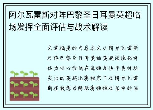 阿尔瓦雷斯对阵巴黎圣日耳曼英超临场发挥全面评估与战术解读