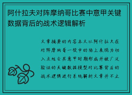 阿什拉夫对阵摩纳哥比赛中意甲关键数据背后的战术逻辑解析