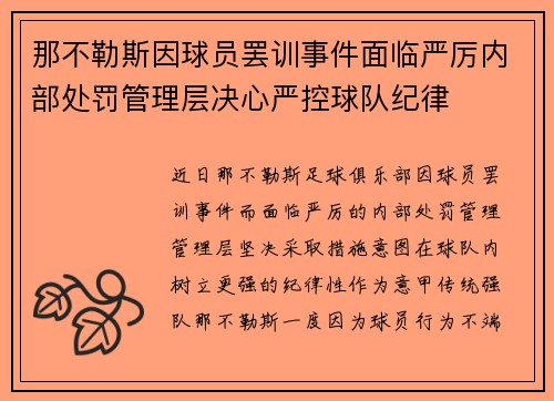那不勒斯因球员罢训事件面临严厉内部处罚管理层决心严控球队纪律 那不勒斯因球员罢训事件面临严厉内部处罚管理层决心严控球队纪律