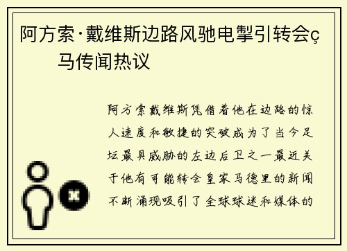阿方索·戴维斯边路风驰电掣引转会皇马传闻热议