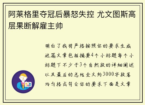 阿莱格里夺冠后暴怒失控 尤文图斯高层果断解雇主帅 阿莱格里夺冠后暴怒失控 尤文图斯高层果断解雇主帅