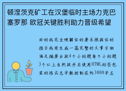 顿涅茨克矿工在汉堡临时主场力克巴塞罗那 欧冠关键胜利助力晋级希望