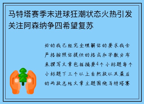 马特塔赛季末进球狂潮状态火热引发关注阿森纳争四希望复苏