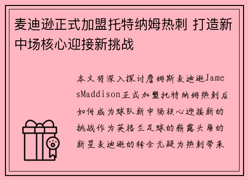 麦迪逊正式加盟托特纳姆热刺 打造新中场核心迎接新挑战 麦迪逊正式加盟托特纳姆热刺 打造新中场核心迎接新挑战