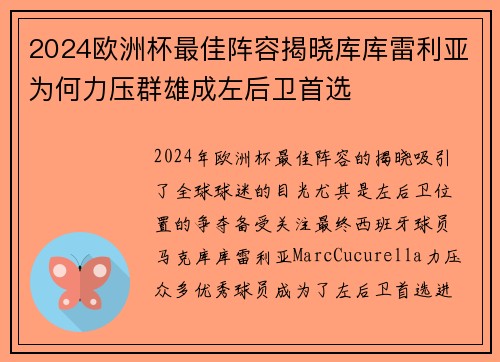 2024欧洲杯最佳阵容揭晓库库雷利亚为何力压群雄成左后卫首选