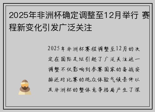 2025年非洲杯确定调整至12月举行 赛程新变化引发广泛关注