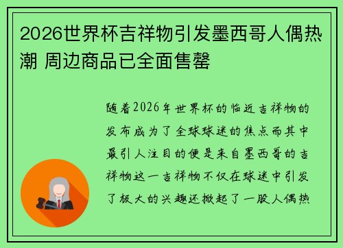 2026世界杯吉祥物引发墨西哥人偶热潮 周边商品已全面售罄