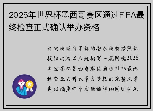 2026年世界杯墨西哥赛区通过FIFA最终检查正式确认举办资格 2026年世界杯墨西哥赛区通过FIFA最终检查正式确认举办资格